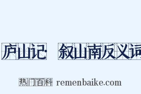 庐山记·叙山南反义词是什么意思的图片